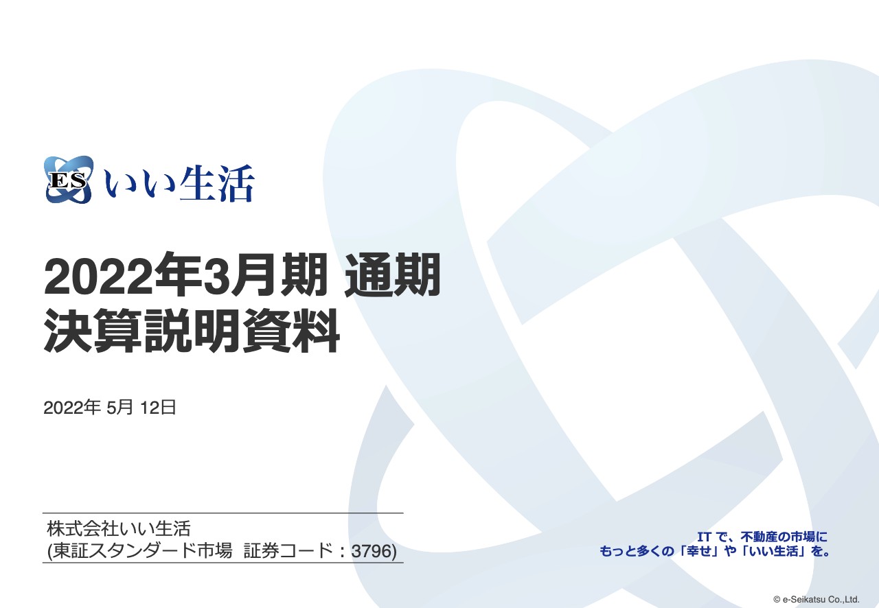 いい生活、通期は大幅な増収増益　国内随一の「不動産テック」SaaS企業としてサブスク収入が順調に伸びる