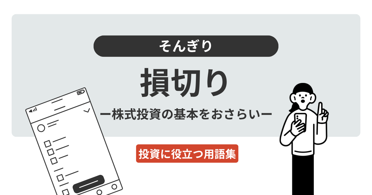 損切りとは？｜投資に役立つ用語集 - ログミーファイナンス