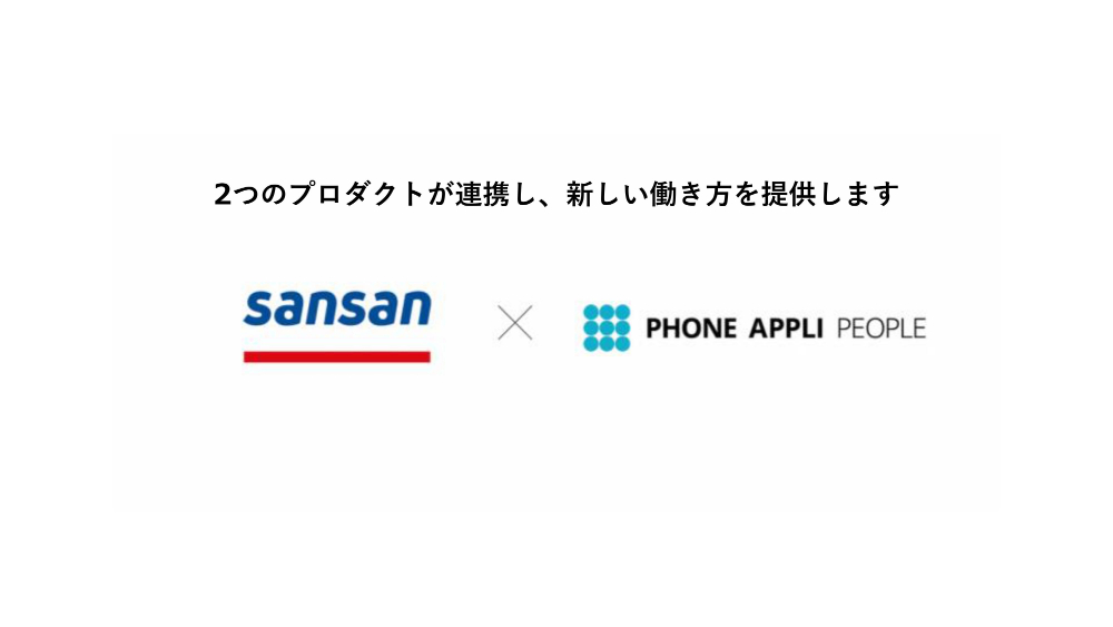 SansanとPHONE APPLIが異例の連携　社内外の人材をつなぐ、新たなビジネスインフラの展望