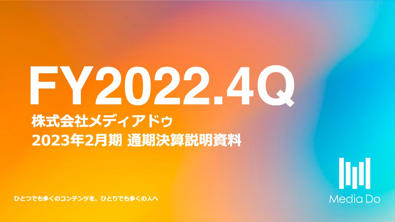 メディアドゥ、大型キャンペーンの反動や投資の継続により減収減益も、実力値は引き続き成長トレンドを維持