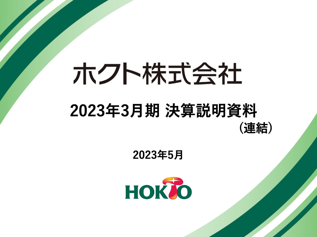 ホクト、製造コストの大幅上昇が影響し増収減益で着地　三重きのこセンターの通年稼働により生産量が増加