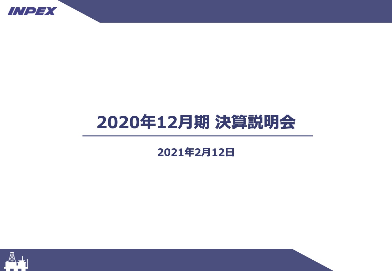 国際石油開発帝石、連結売上高は前年比34.2％減　2021年4月1日より社名を「株式会社INPEX」に変更予定