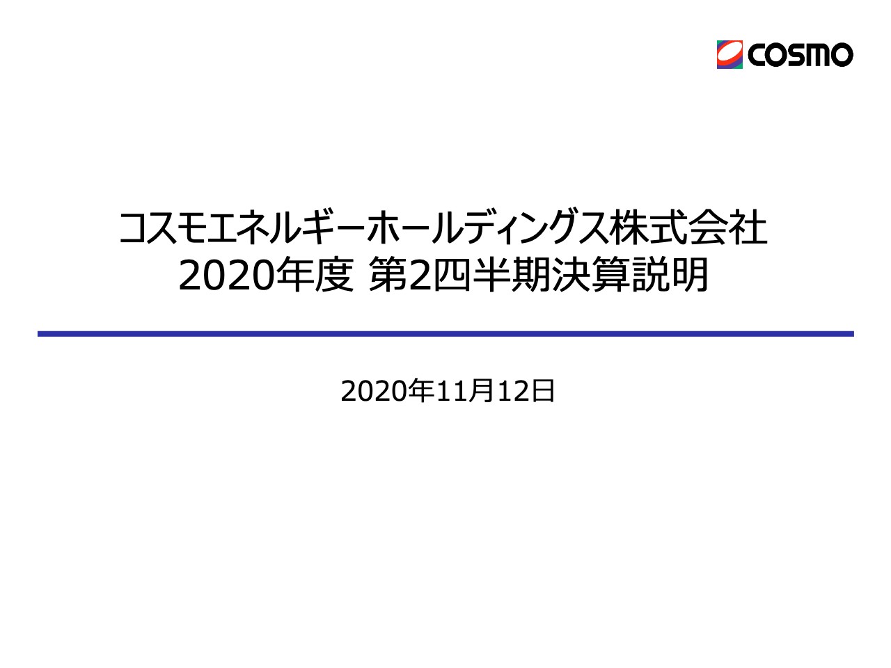 コスモエネルギーHD、2Qは減収減益　原油価格低迷や在庫評価損の影響を見込み通期予想を下方修正