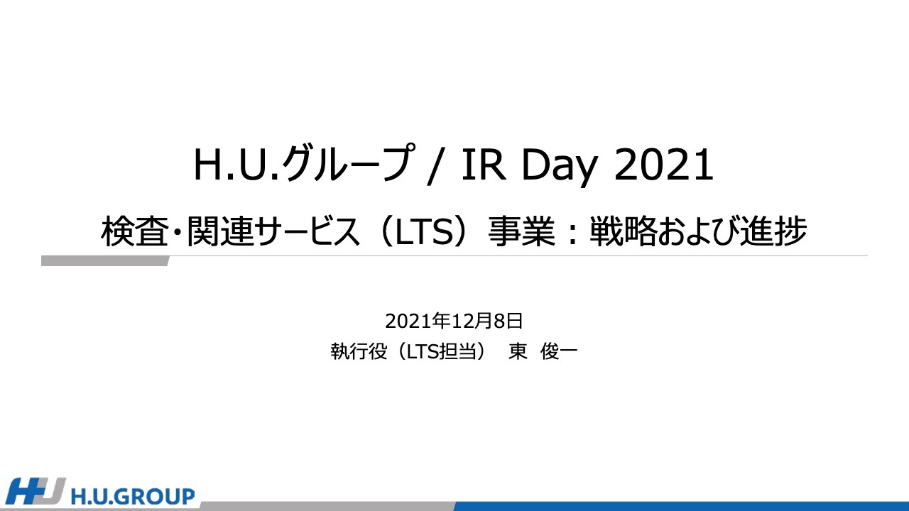 H.U.グループ IR Day 2021｜LTS事業、AkirunoCubeを中心に戦略的投資を実行し中期目標達成目指す