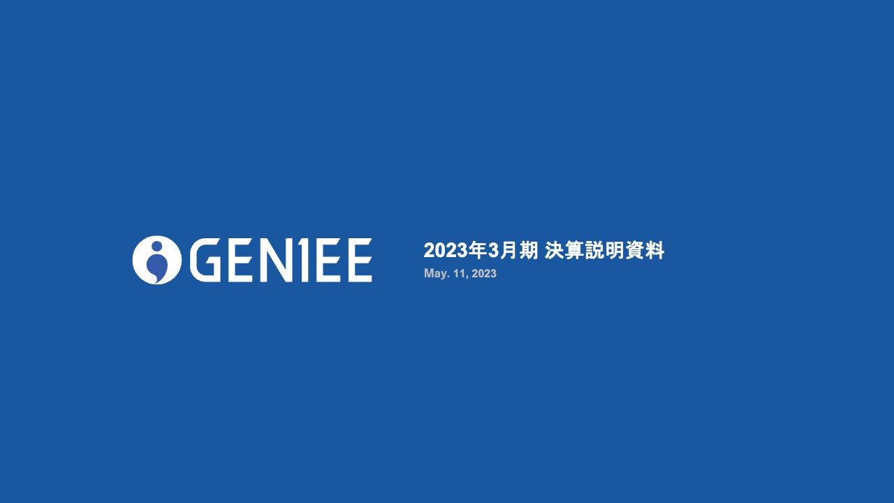 ジーニー、通期売上総利益は前期比+37%と過去最高　FY23の通期予想売上総利益も前期比+52%と高成長を継続