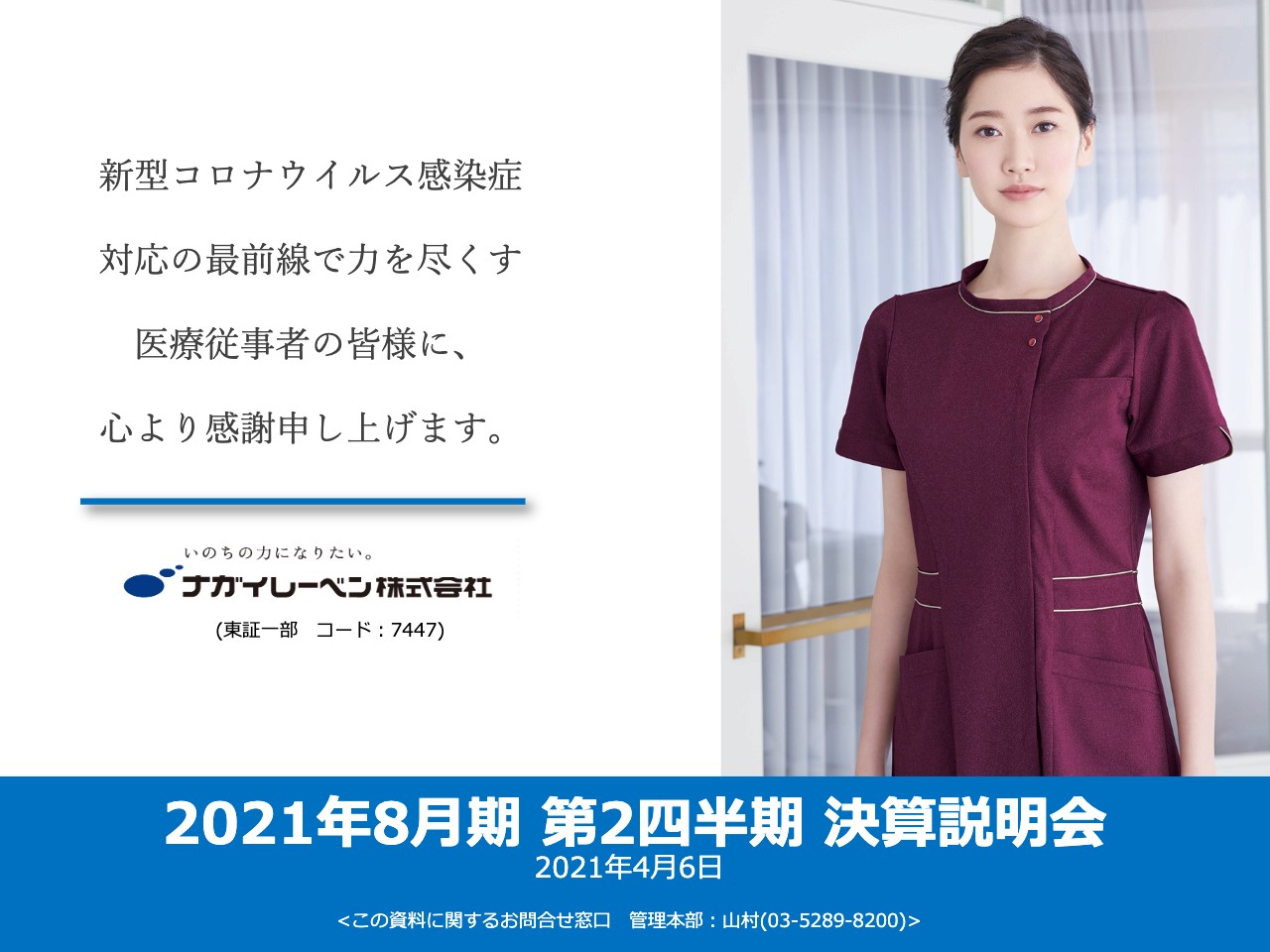 ナガイレーベン、上期実績として過去最高の売上高・利益を達成　通期は前期比1.4％増の過去最高の売上を目指す