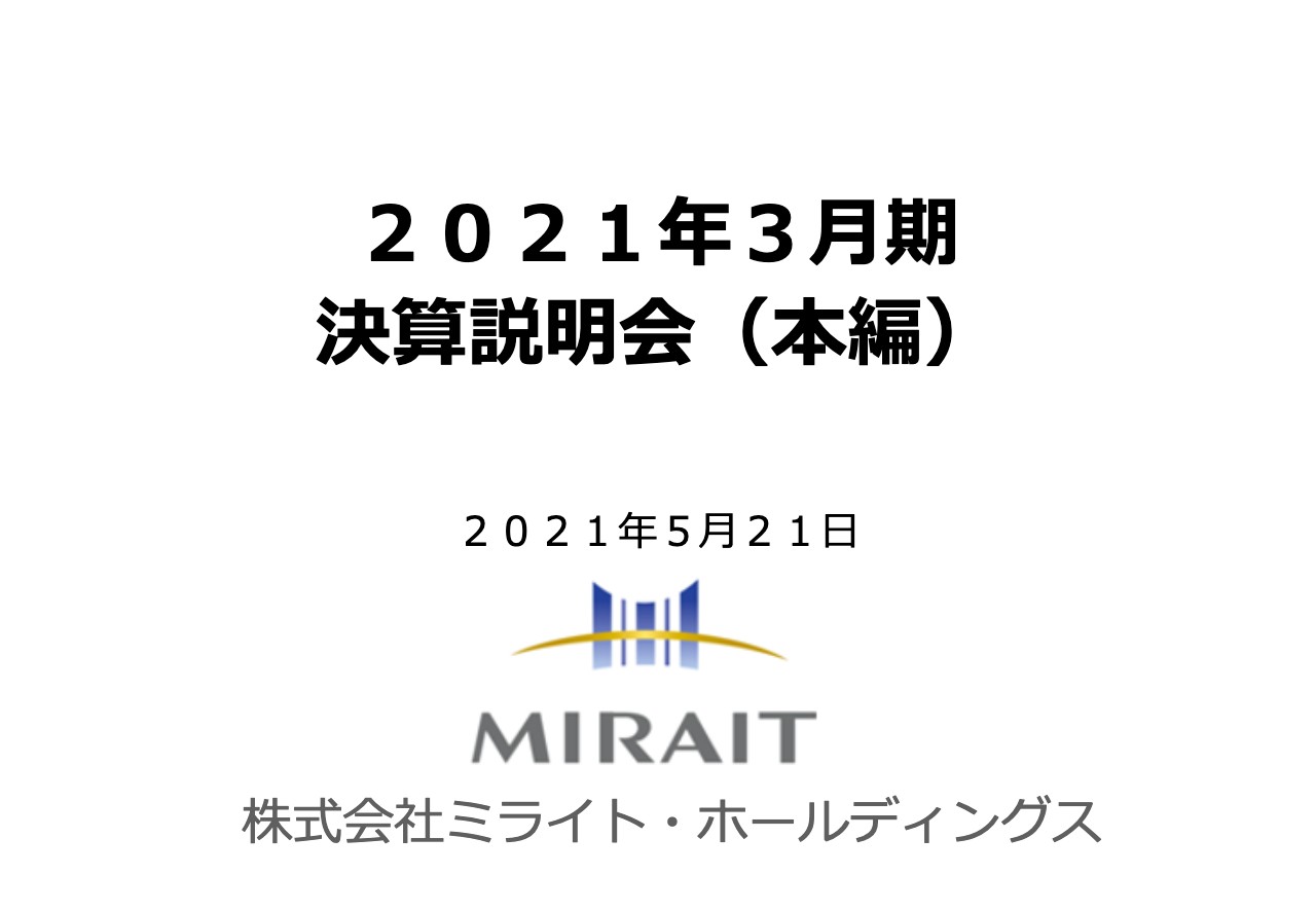 ミライトHD、通期はICT事業がけん引し5期連続増収　今期は前年の好業績を「真の実力」に