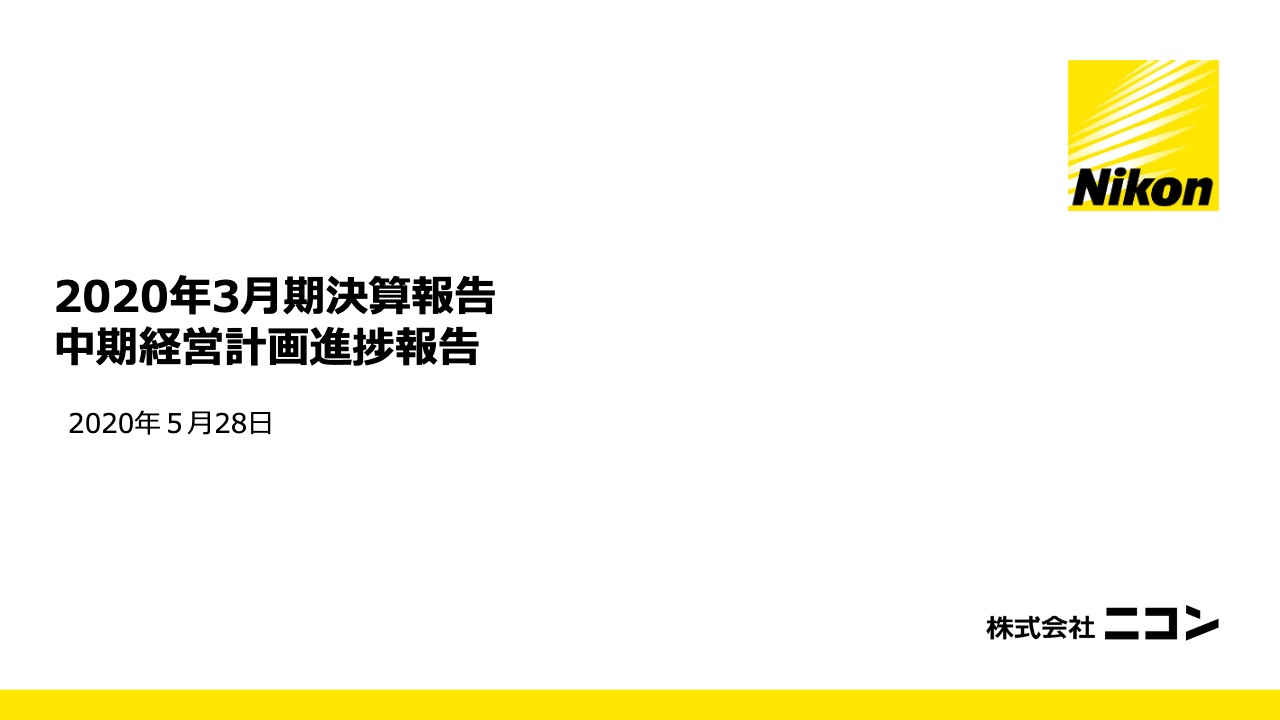 ニコン、映像事業における需要の減退や部品調達の遅れが大きく影響　通期は大幅な減収減益で着地