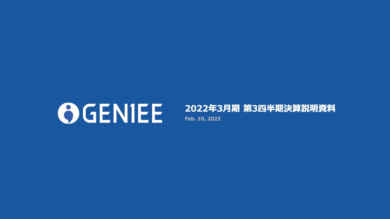 ジーニー、売上総利益・営業利益は3Q時点で前年を上回る規模まで増加　ブランドを刷新しさらなる進化へ