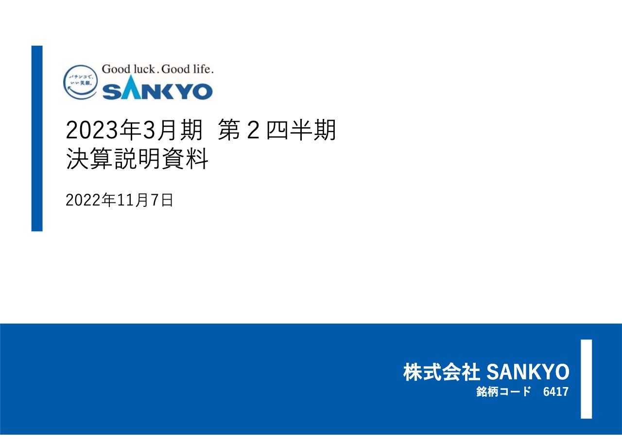 SANKYO、ブランド力向上を背景に販売台数が好調に推移　3Qは新規タイトルやスマートパチスロを投入予定