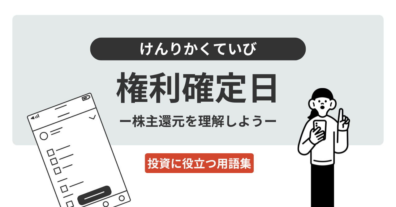 権利確定日とは？｜投資に役立つ用語集 - ログミーファイナンス