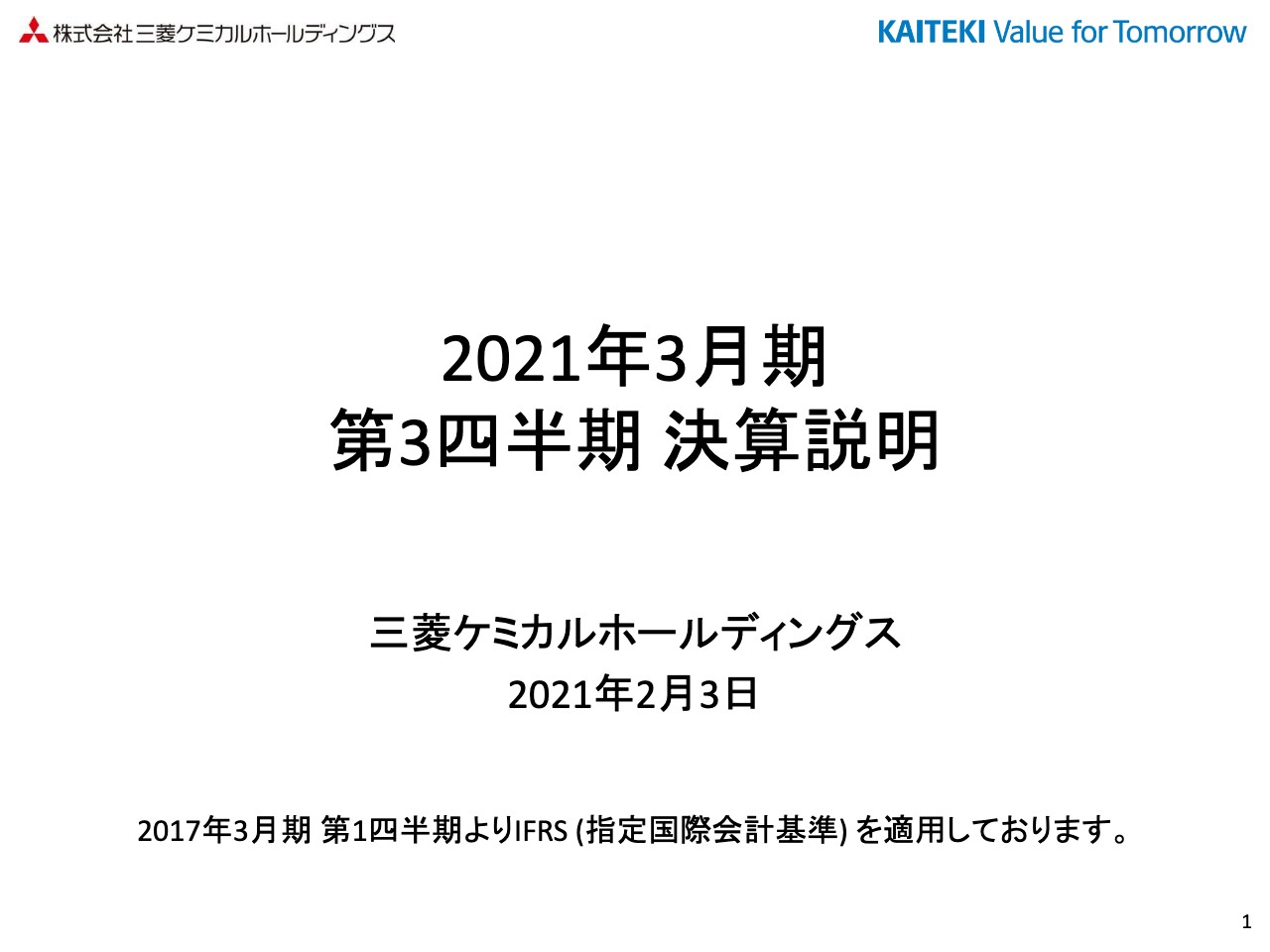 三菱ケミカルHD、3Qは減収減益　新型コロナの影響を大きく受けコア営業利益は前期比−37％で着地