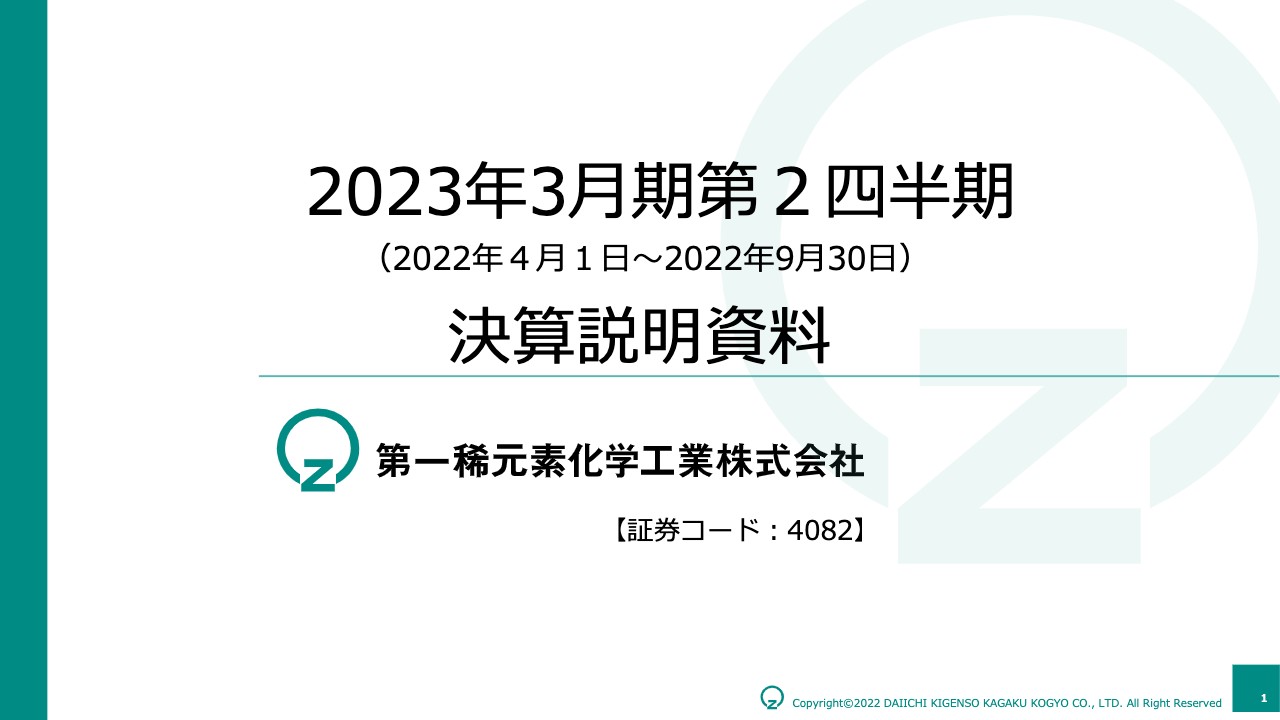 第一稀元素、販売価格上昇等により上期増収増益　通期では前年比で販売数量減少も売上高は増加の見込み