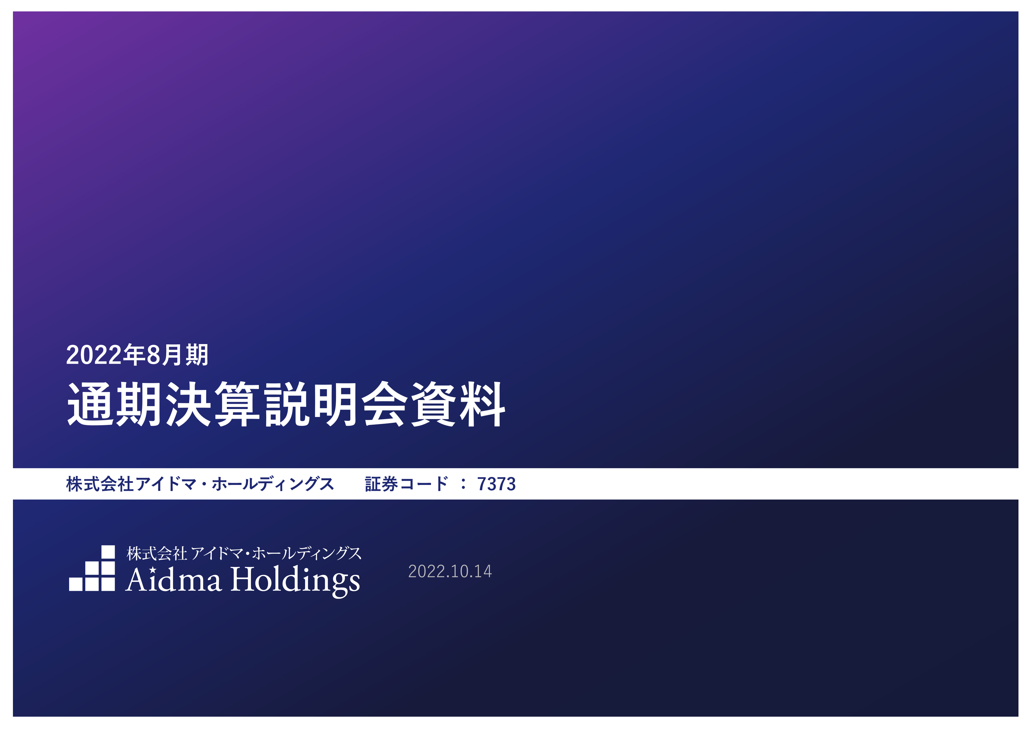 アイドマHD、売上高、各段階利益は前期を大幅に上回る着地　受注が順調に推移し売上高は前年比約65%の成長