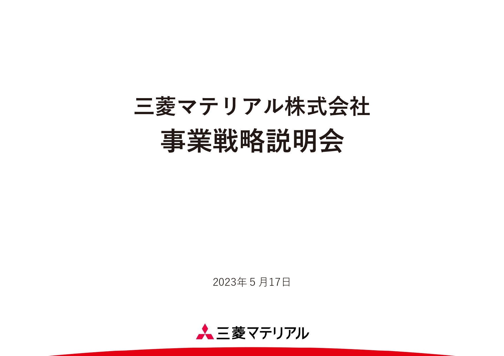 三菱マテリアル、持続可能な社会の実現を目指し、金属資源循環の強化や再生可能エネルギー事業を推進