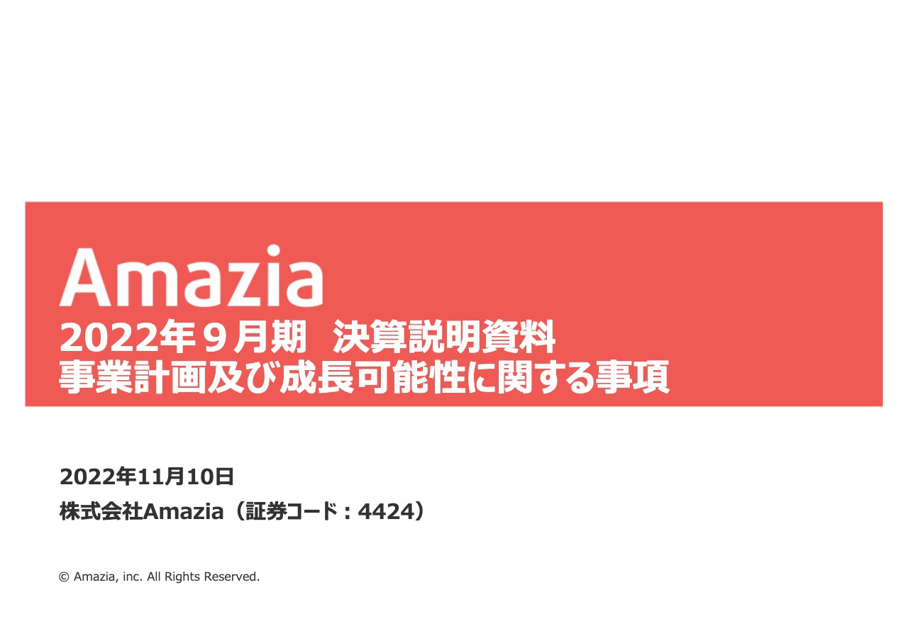 Amazia、4Qより広告宣伝⽅針を獲得効率重視に変更　売上高は減収も営業利益は四半期で1億円超を計上