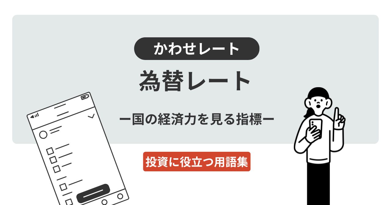 為替レートとは？｜投資に役立つ用語集 - ログミーファイナンス