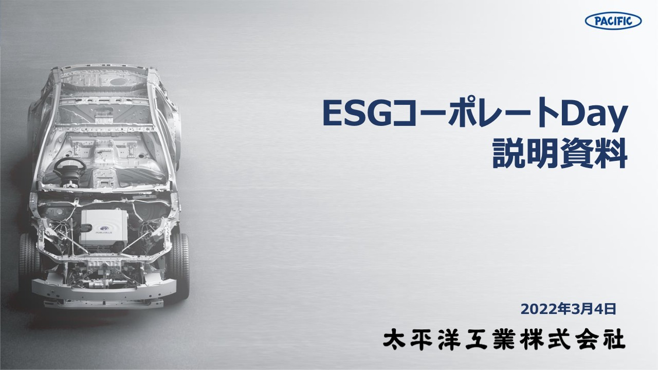 太平洋工業、自動車向け部品でCN、電動化ニーズに応えるとともに、人財育成にも注力　さらなる成長へ