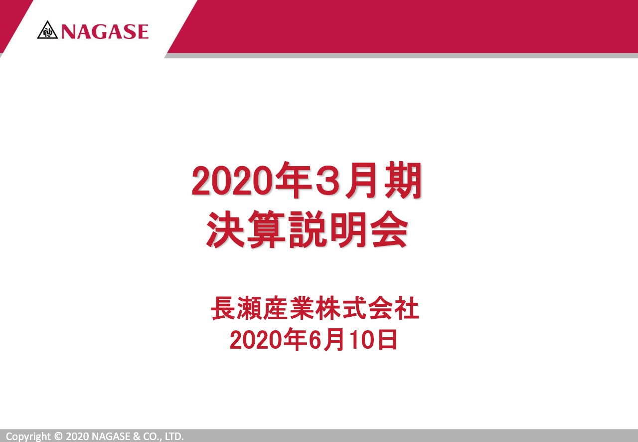 長瀬産業、DX等への投資加速等もあり減益  サステナビリティ推進を経営戦略の根幹へ