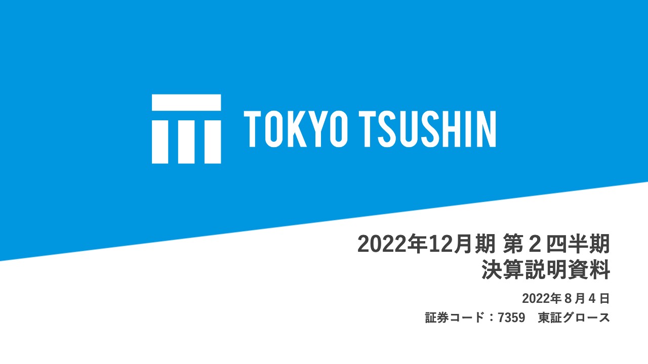 東京通信、3Q以降「推し活×メッセージアプリ」や新サービスをリリース予定　事業創出を推進し更なる発展へ