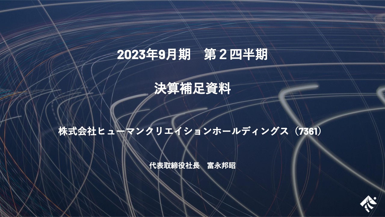 ヒューマンクリエイションHD、2Q累積業績も好調、既存事業とM&A効果で力強い成長を継続も通期見通しは据え置き