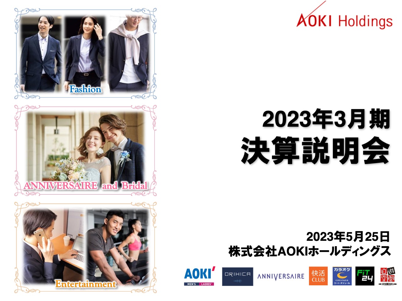 AOKIHD、2期連続の増収増益を達成、修正予想を上回る着地　行動制限緩和等により各事業で既存店売上が増加