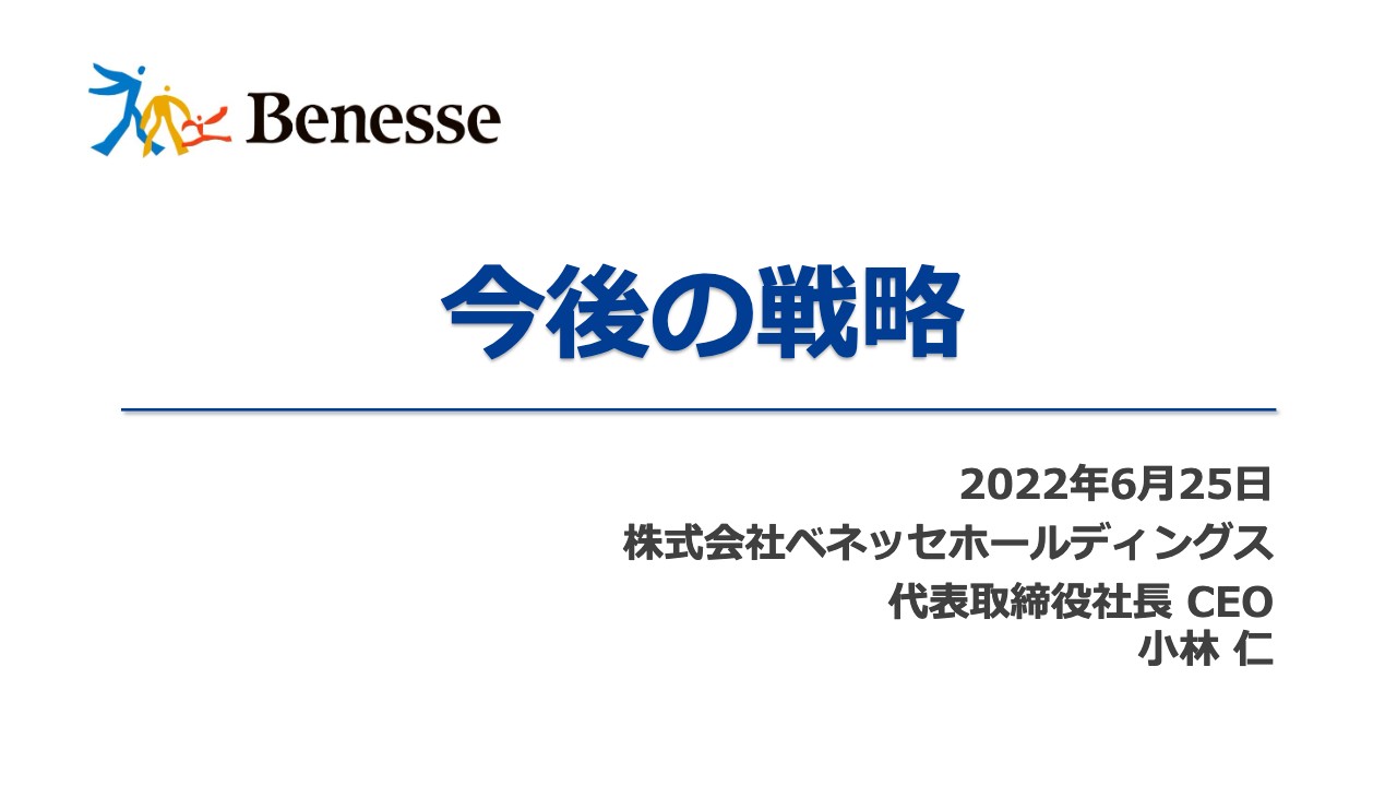 ベネッセHD第68期株主総会、2022年度はコロナ禍からV字回復へ　中計フェーズ2に向け「変革と成長」加速