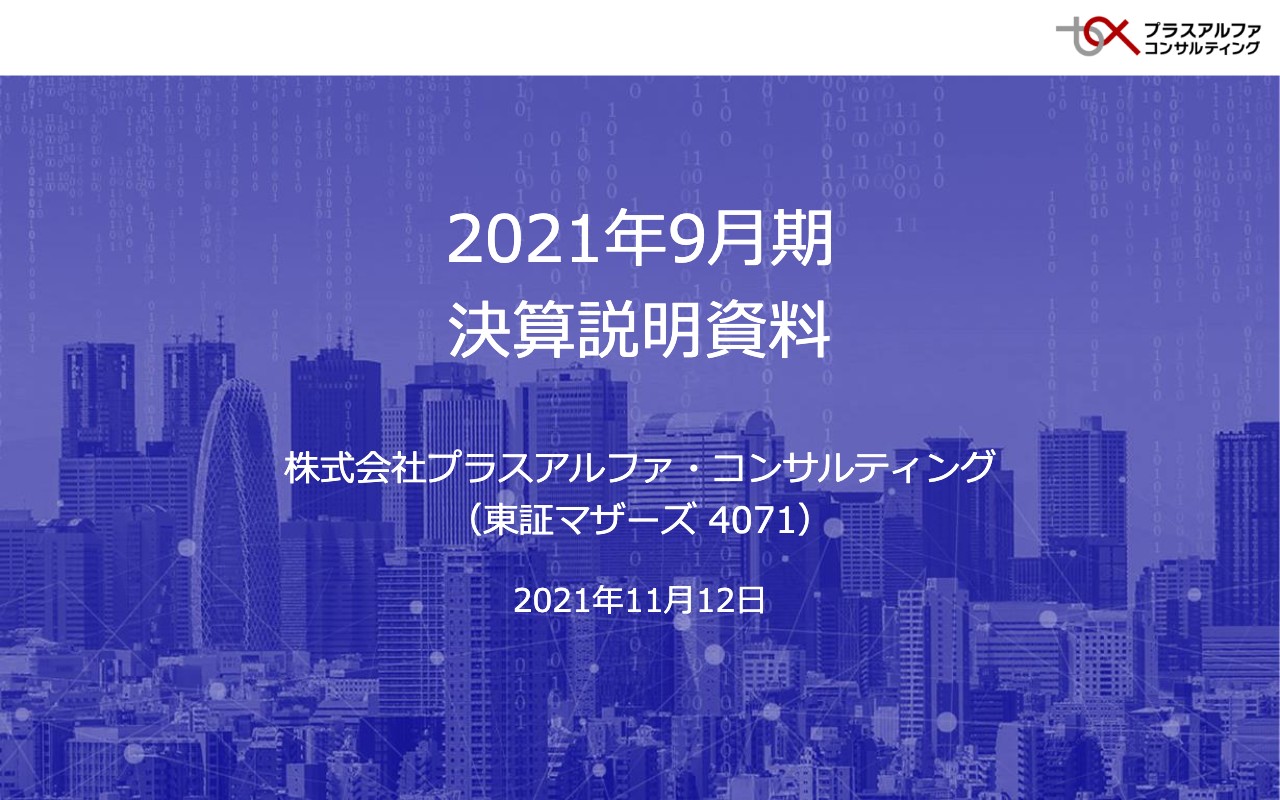 プラスアルファ・コンサルティング、通期は大幅増収増益　タレントパレットは導入数が大きく増加し計画超え