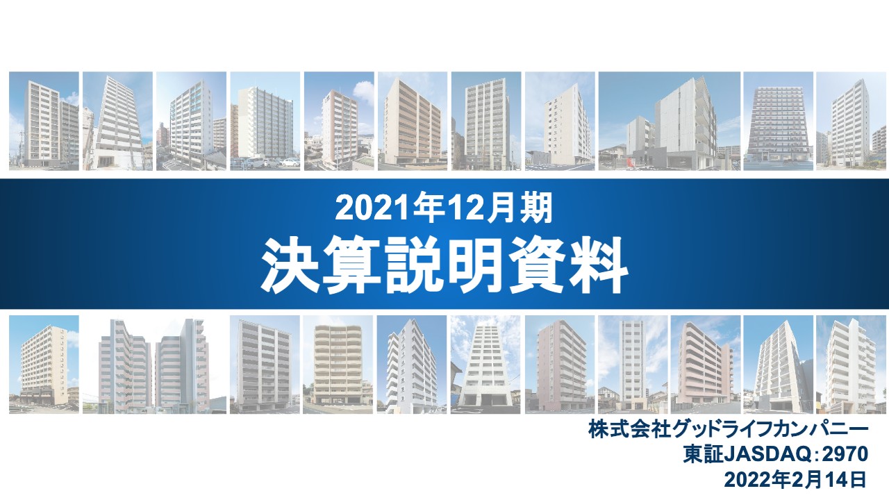 グッドライフカンパニー、通期売上高は前年比＋56％と大きく伸長　13期連続の増収となり過去最高売上を達成