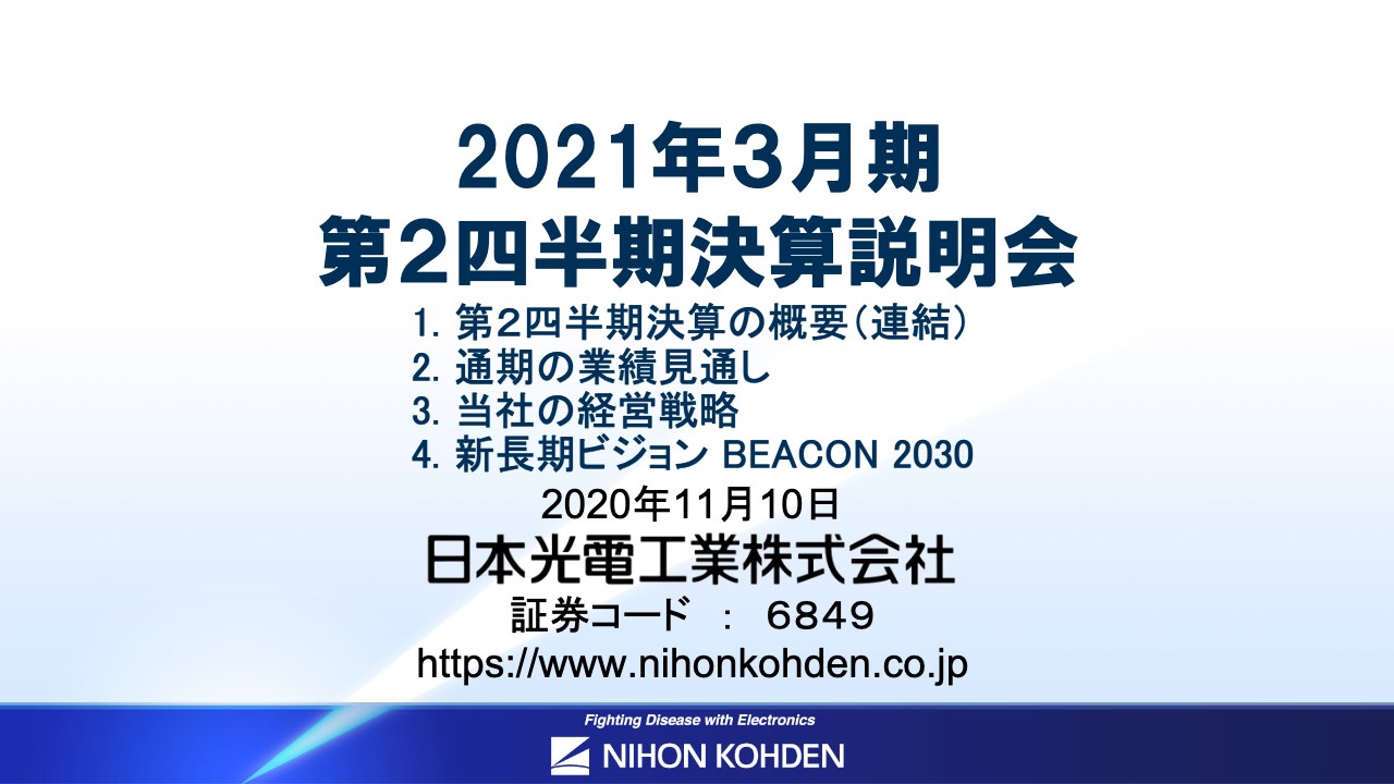 日本光電工業、国内・海外市場において自社品販売が好調　2Qの営業利益は前期比24.9%増