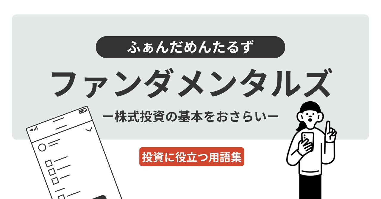 ファンダメンタルズとは？｜投資に役立つ用語集 - ログミーファイナンス