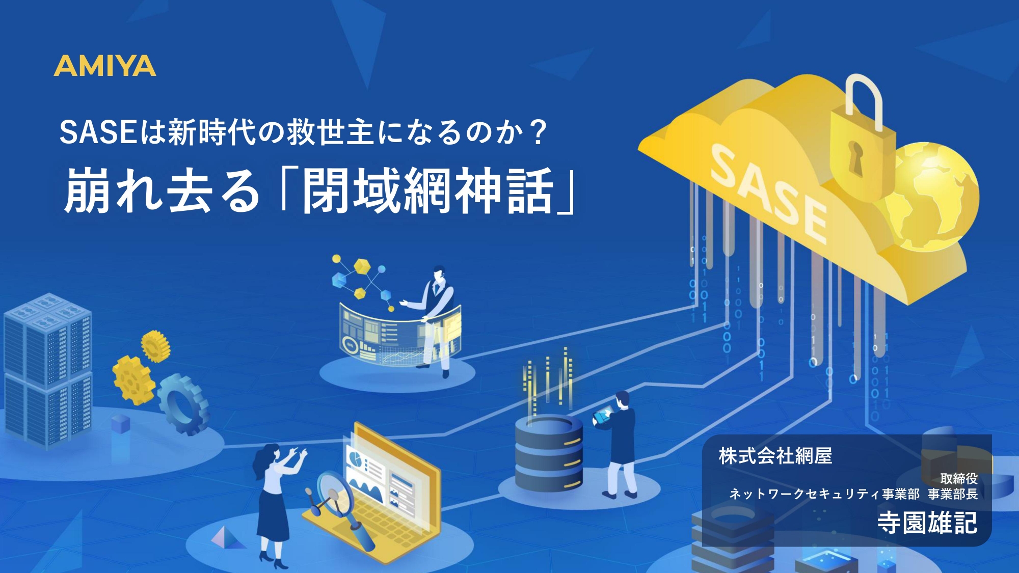 閉域網を使っているのにサイバー攻撃の被害に… 「完全な閉域網」が存在