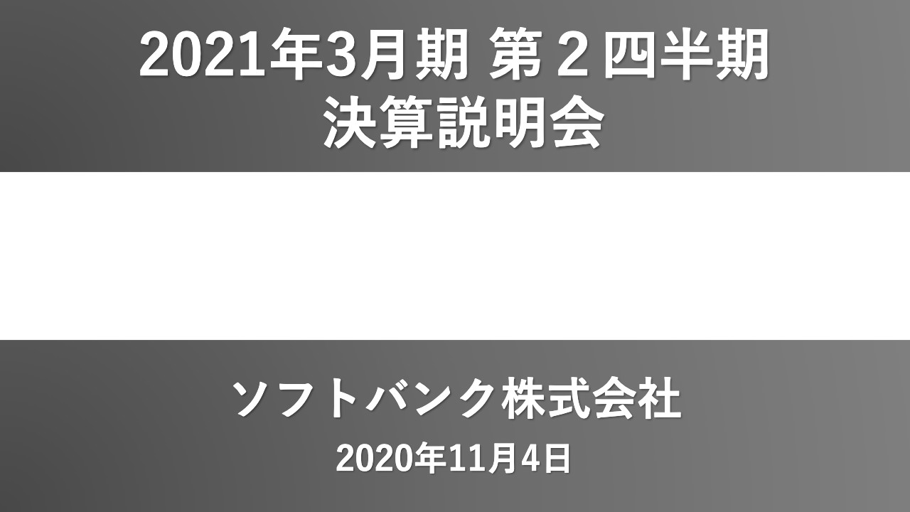 ソフトバンク、2Qはコロナ禍でも増収継続し、営業利益は7％増益　総じてビジネスは順調に推移