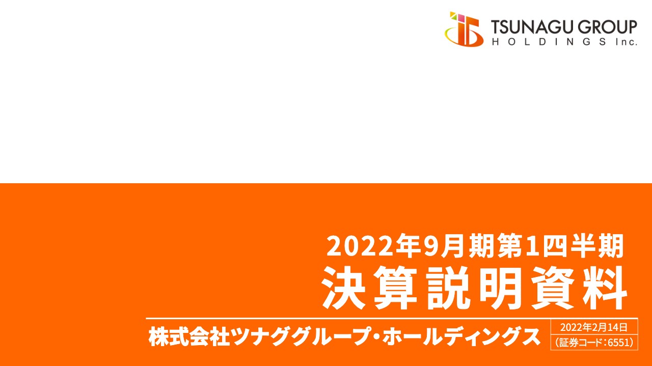 ツナググループHD、1Qは戦略領域の売上拡大等が奏功し増収増益　売上高はコロナ禍以前の約95%まで回復