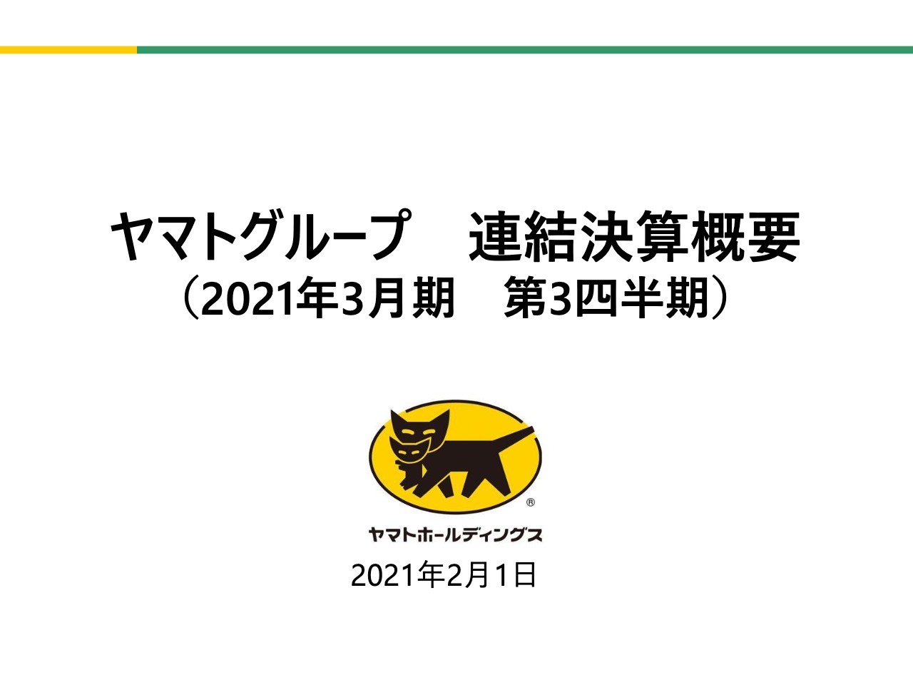 ヤマトHD、3Q連結の業績は増収増益　加速する「全産業のEC化」の中で多様化するニーズに対応