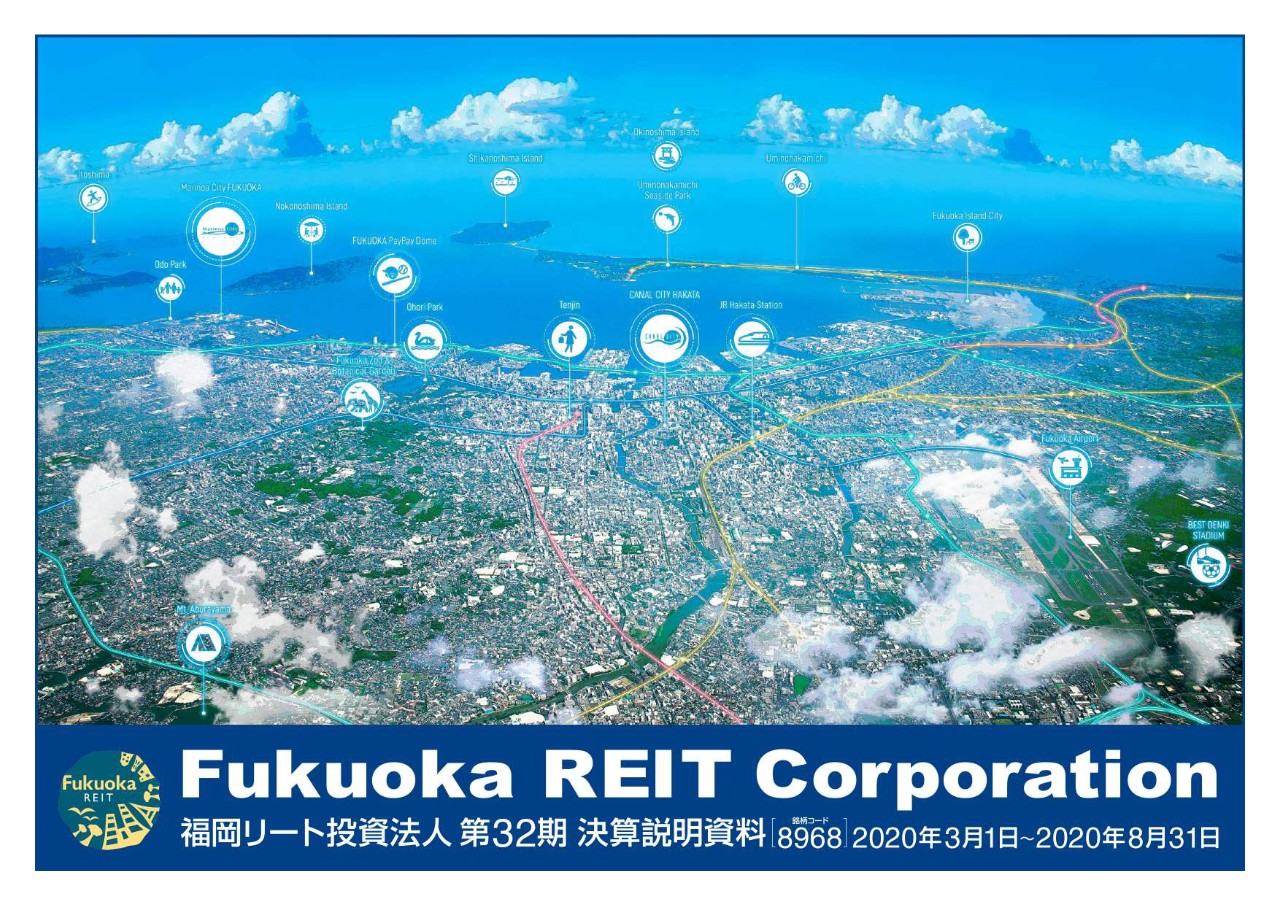 福岡リート、8月期は資産規模が2,000億円に到達　新規物件獲得でポートフォリオ安定性強化を図る