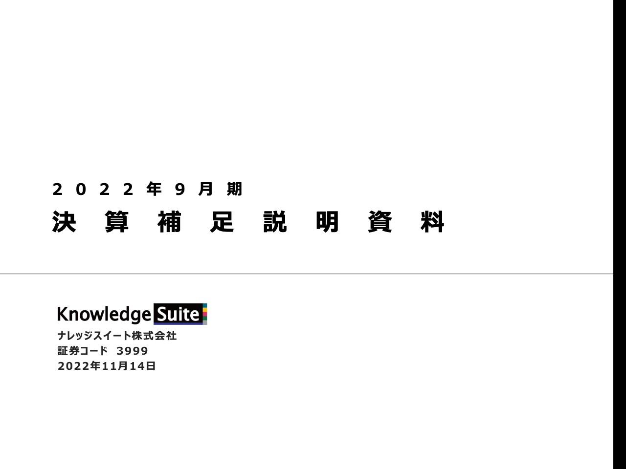 ナレッジスイート、持株会社体制への移行を検討開始　グループ間シナジーの創出と経営戦略機能強化の意向