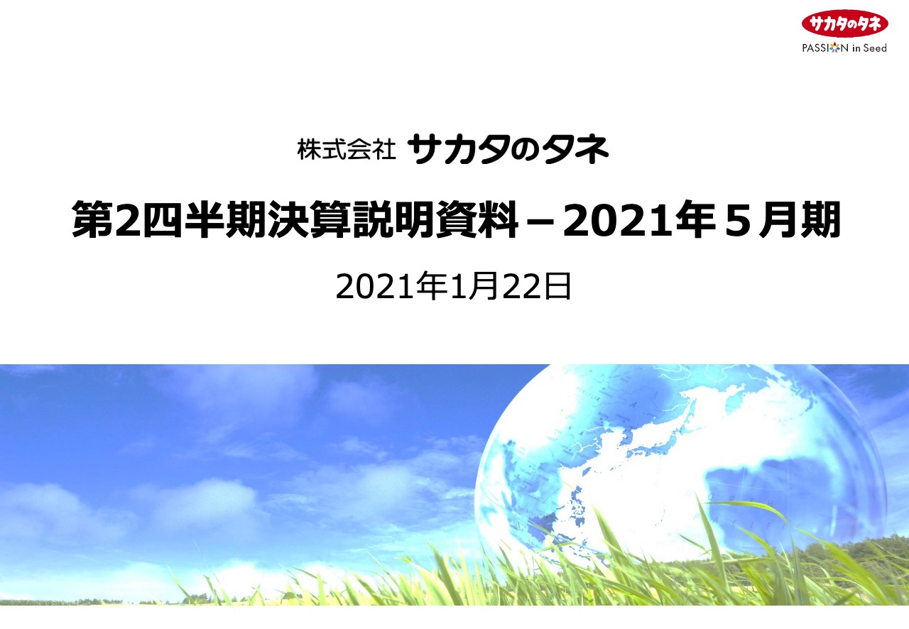 サカタのタネ、2Qは連結で大幅な増収増益　花種子はコロナ影響で減も野菜種子の大幅増加が貢献