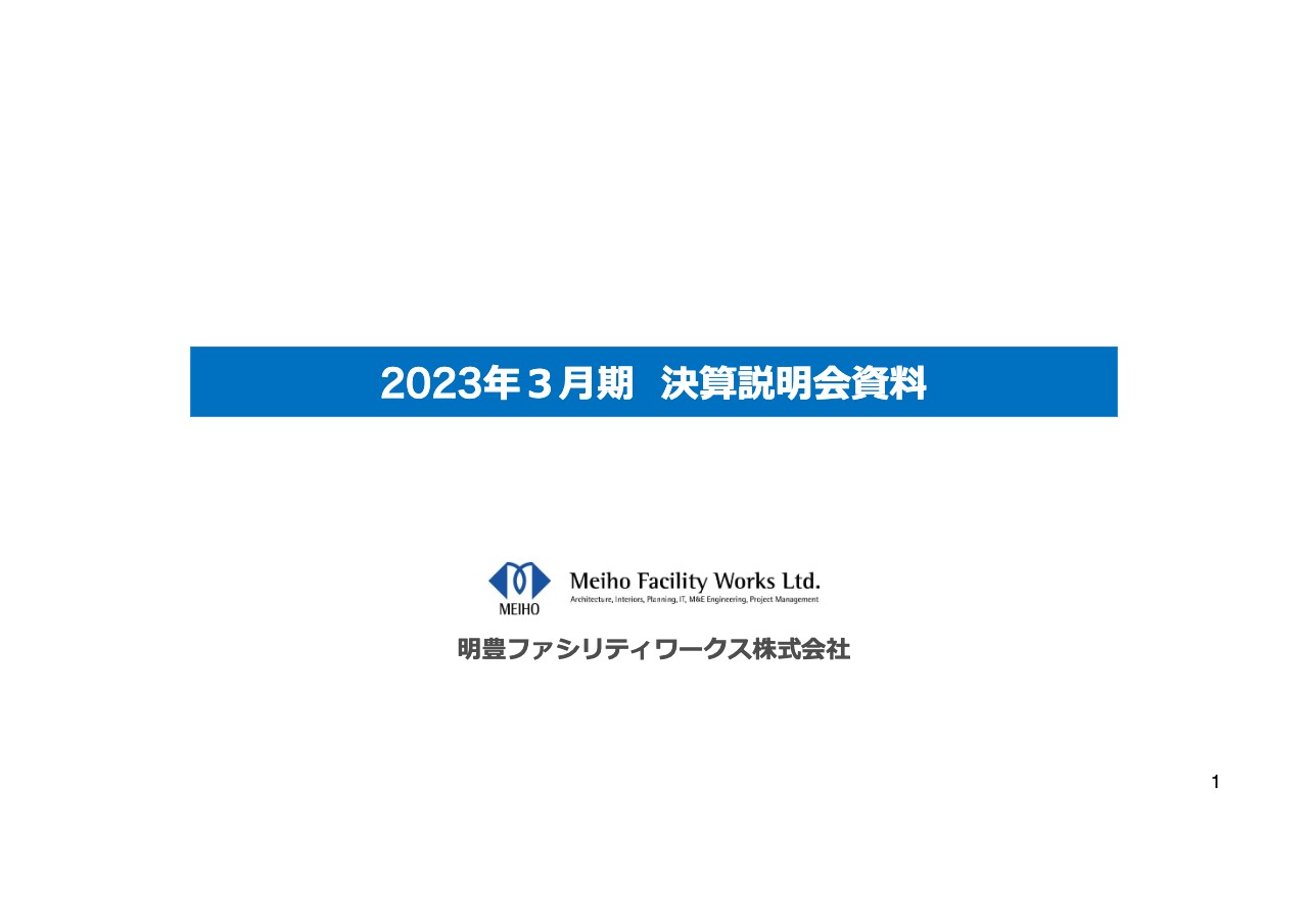 明豊ファシリティワークス、各段階利益は過去最高　引き合いが堅調に増加し、体制強化に伴う費用増を吸収