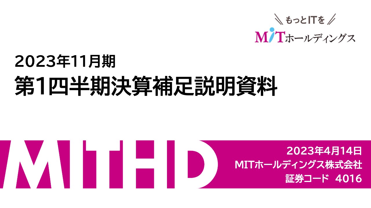 MITHD、1Qの売上高として過去最高を更新するも、M&Aや人材投資等による一時的な費用増により増収減益