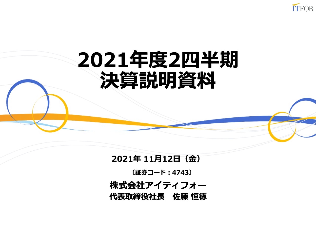 アイティフォー、上期の売上高・各利益は過去最高　通期業績は8月の修正予想から再度上方修正