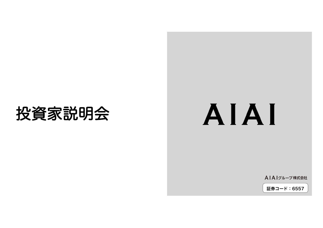 AIAIグループ、保育事業の安定した収益基盤を維持・拡大しつつ、テック事業の早期黒字化を目指す