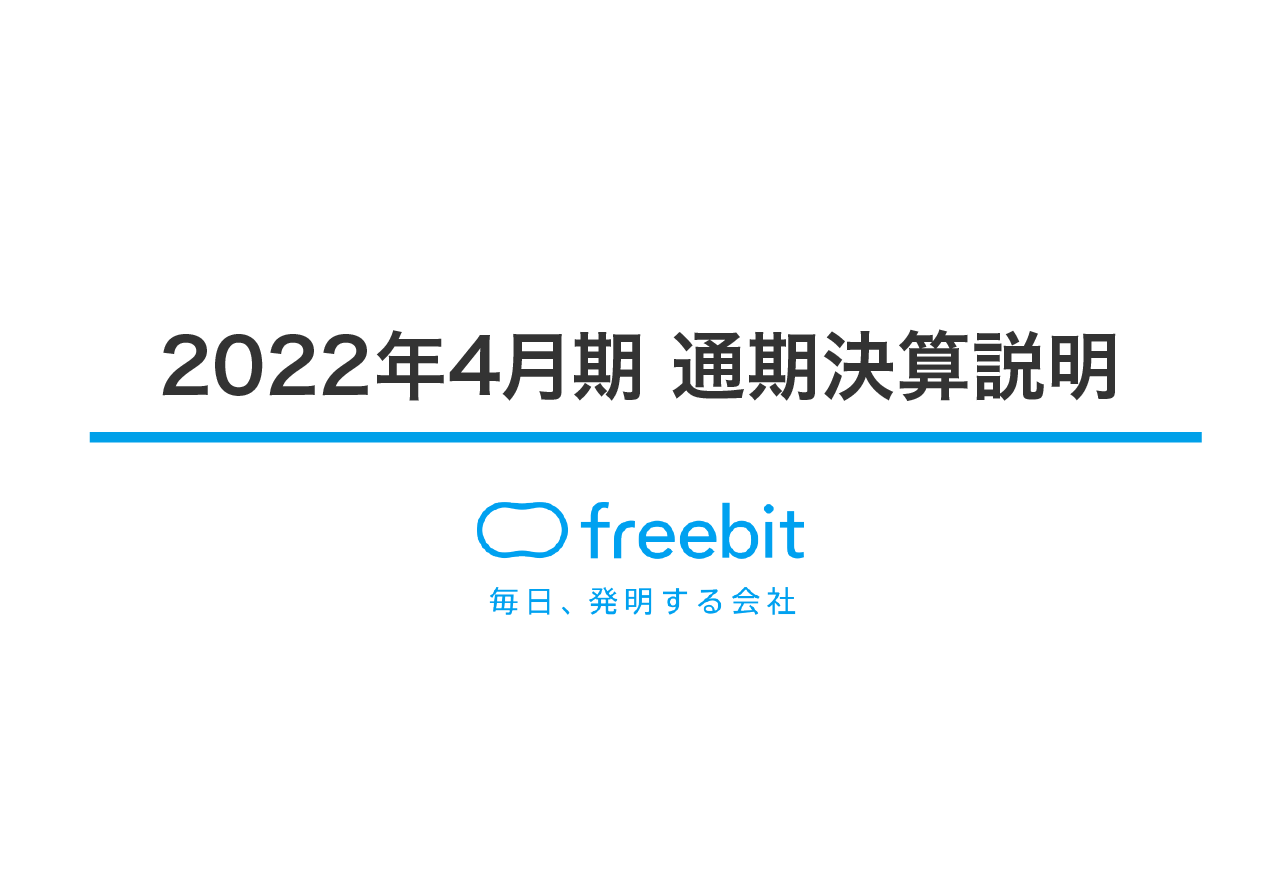 フリービット、営業利益が業績予想比+26.6％、ベース利益でも堅調に推移　5Gインフラ支援事業等が牽引