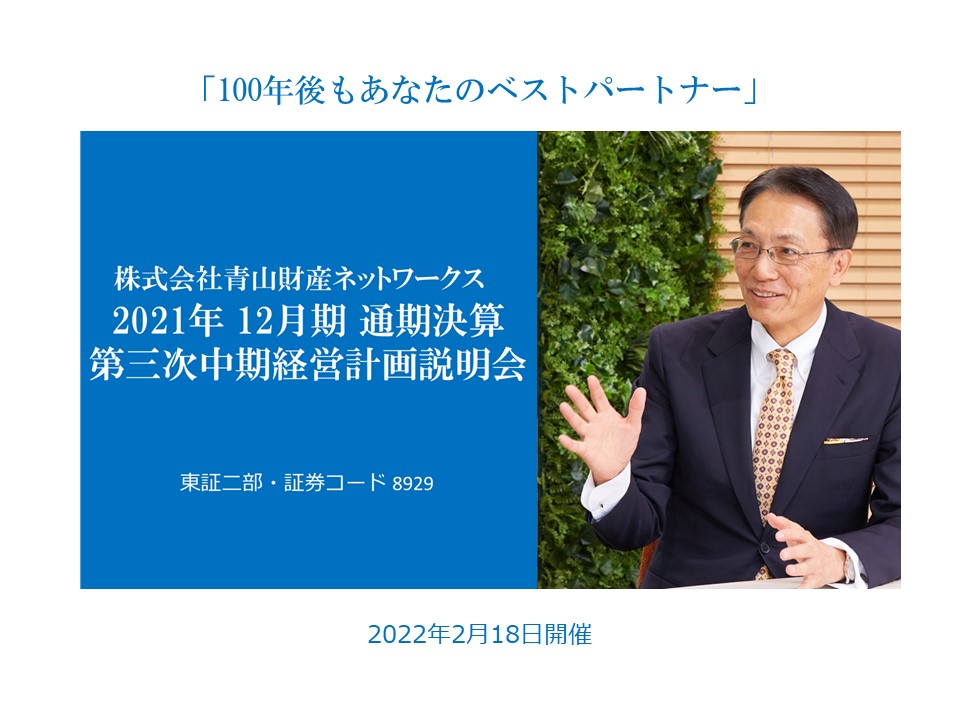 青山財産ネットワークス、第三次中計、営業利益年平均35%成長、24年45～50億円（21年比約2.5倍）目指す