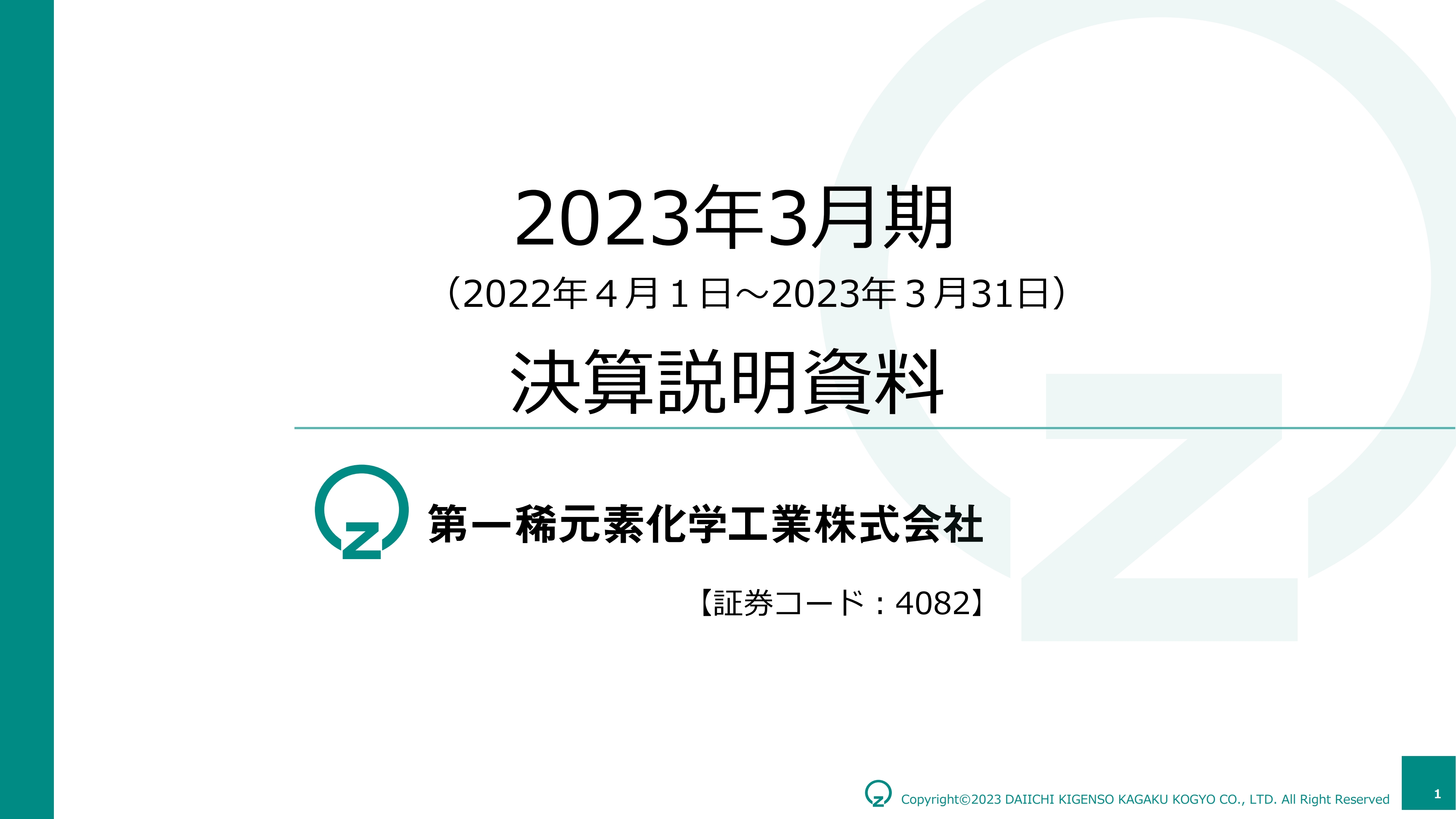 第一稀元素化学工業、販売数量減も前期比で増収・増益　インフレ抑制法を背景に二次電池材料の伸長に期待