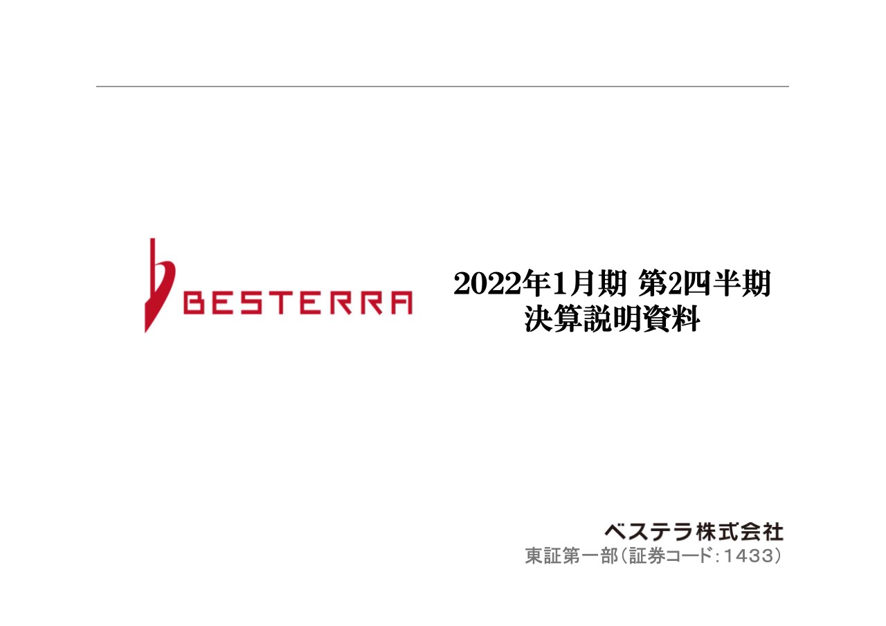 ベステラ、上半期は増収増益　プライム市場維持基準適合に向け中長期的な時価総額向上等に注力へ