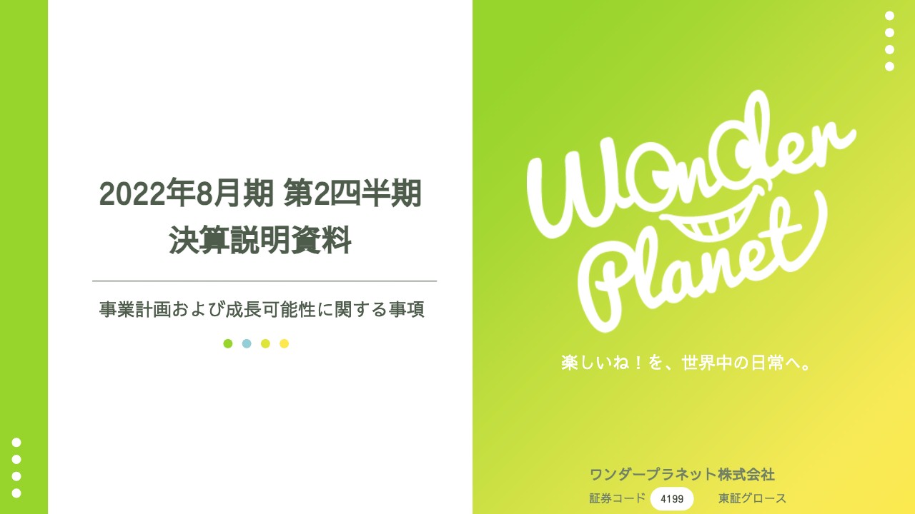 ワンダープラネット、2Qは売上高が想定未達も開発投資は予定どおり　進捗は業績予想レンジ内