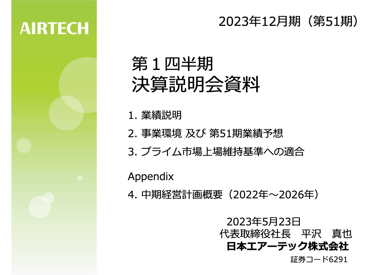 日本エアーテック、クリーンルームの販売増加により増収　半導体・電子関連の受注が継続し受注残高も高水準