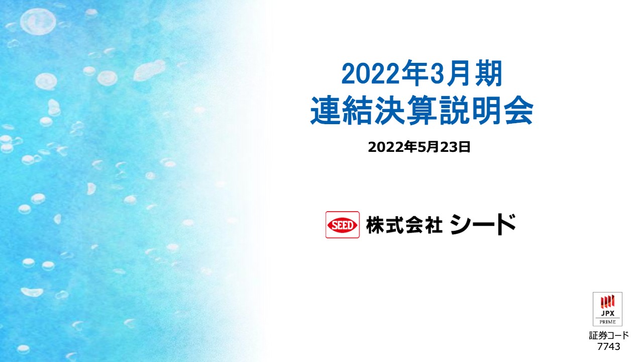 シード、高機能・高付加価値の商品開発を行い企業価値を向上　新中計により連結売上高400億円を目指す