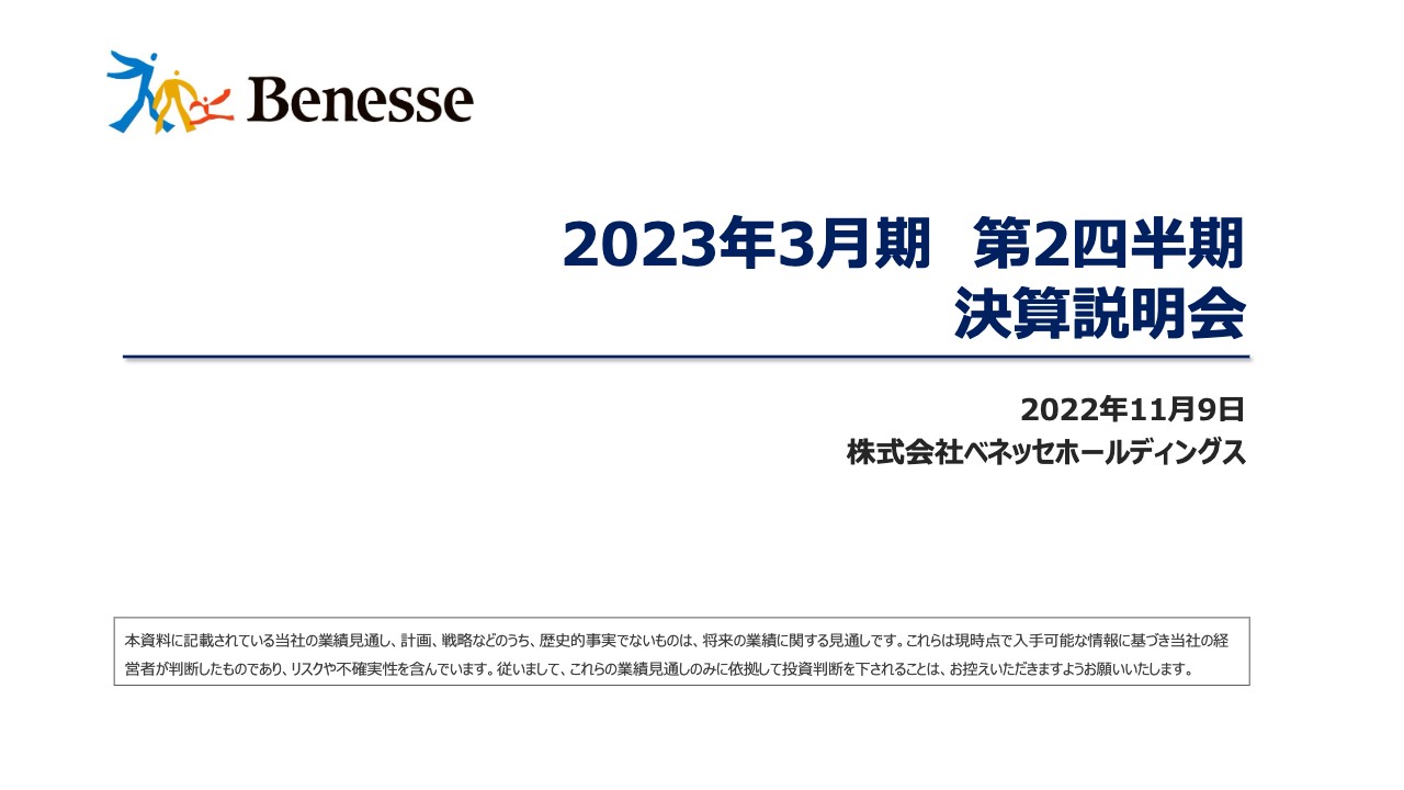 ベネッセHD、ベルリッツ事業剥落、中国ロックダウンの影響等から減収減益も通期業績は増益の予想